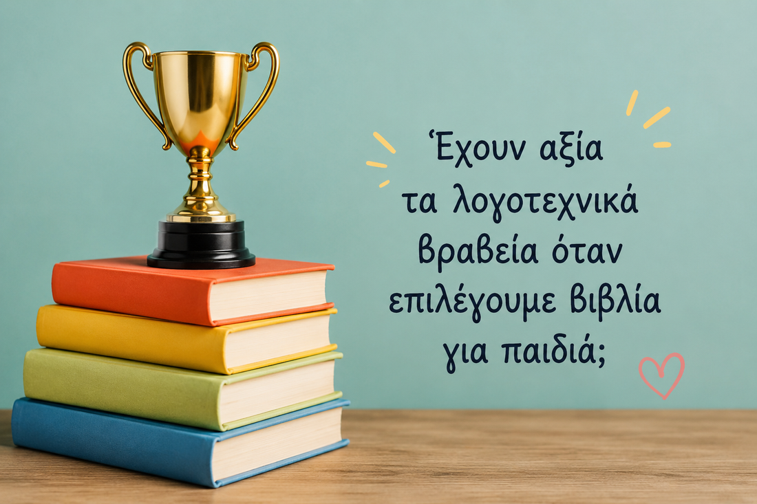 Έχουν αξία τα λογοτεχνικά βραβεία όταν επιλέγουμε βιβλία για παιδιά;
