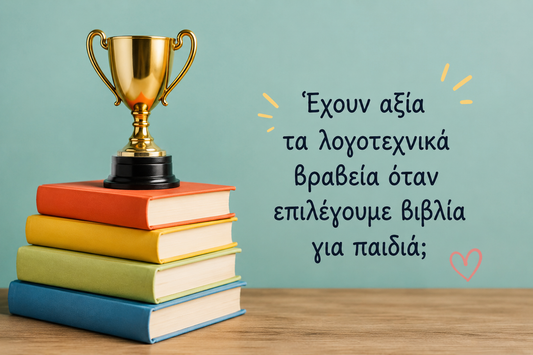 Έχουν αξία τα λογοτεχνικά βραβεία όταν επιλέγουμε βιβλία για παιδιά;