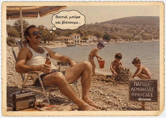 Ο Έλληνας γονιός στην παραλία: Ένας καλοκαιρινός οδηγός επιβίωσης