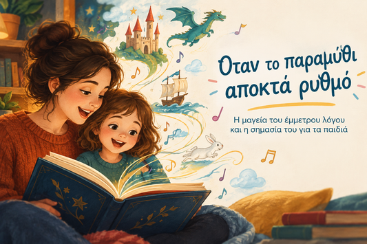 Όταν το παραμύθι αποκτά ρυθμό