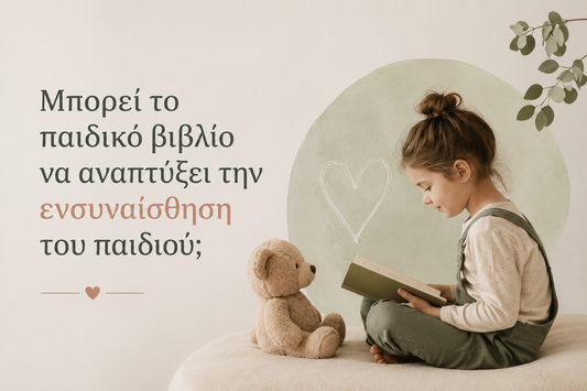 Μπορούν τα παιδικά βιβλία να καλλιεργήσουν την ενσυναίσθηση;