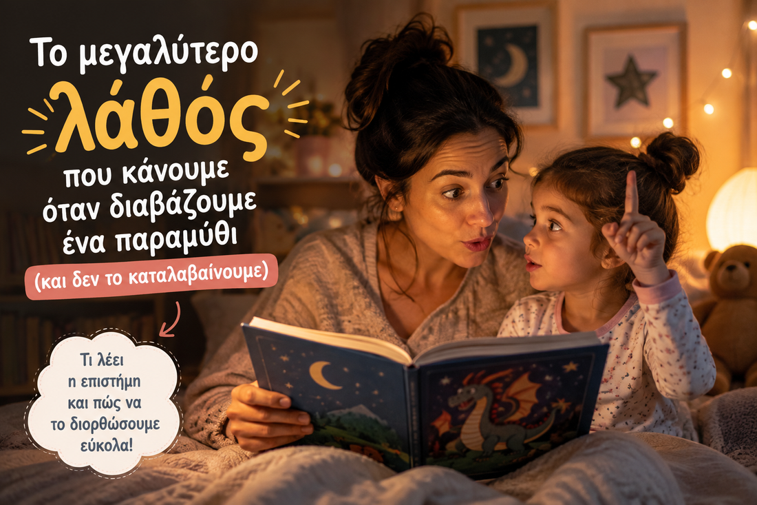 Το μεγαλύτερο λάθος που κάνουμε όταν διαβάζουμε ένα παραμύθι (και δεν είναι αυτό που νομίζετε)