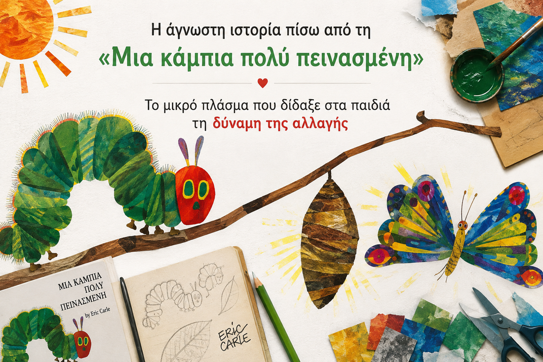 Η άγνωστη ιστορία πίσω από τη «Μια κάμπια πολύ πεινασμένη»: Το μικρό πλάσμα που δίδαξε στα παιδιά τη δύναμη της αλλαγής