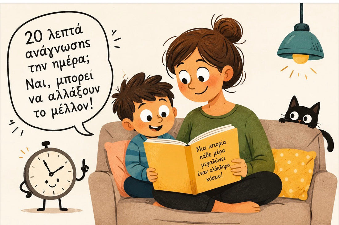 20 λεπτά ανάγνωσης την ημέρα: Μπορούν πραγματικά να αλλάξουν το μέλλον ενός παιδιού;