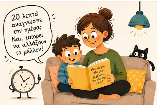 20 λεπτά ανάγνωσης την ημέρα: Μπορούν πραγματικά να αλλάξουν το μέλλον ενός παιδιού;