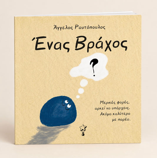 Ένας Βράχος