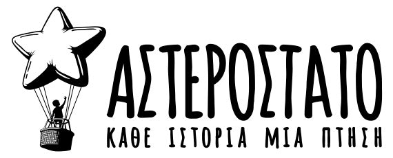 Αστερόστατο | Κάθε Ιστορία Μια Πτήση
